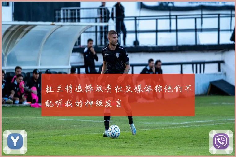 杜兰特选择放弃社交媒体称他们不配听我的神级发言