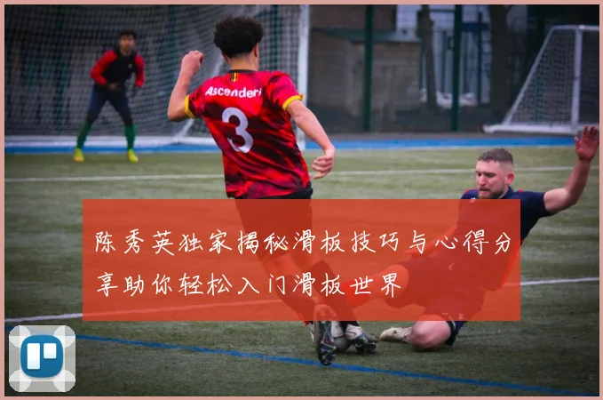 陈秀英独家揭秘滑板技巧与心得分享助你轻松入门滑板世界